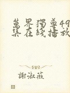 万界独尊498集在线播放