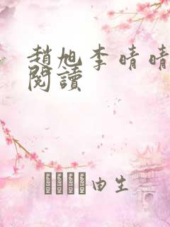 赵旭李晴晴在线阅读