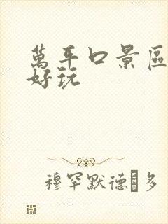 万平口景区哪里好玩