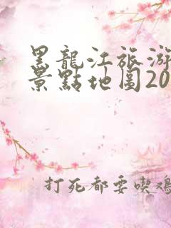 黑龙江旅游地图景点地图2025