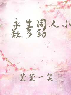 永生同人小说字数多的