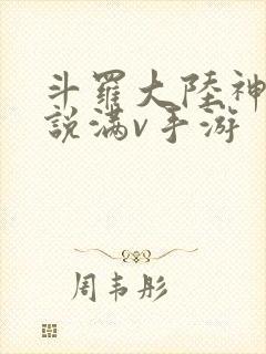 斗罗大陆神界传说满v手游