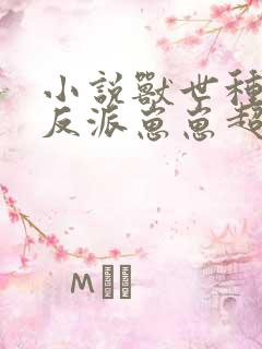 小说兽世种田:反派崽崽超粘人