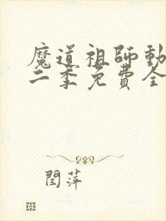 魔道祖师动漫第二季免费全集高清