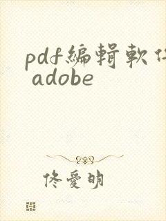 pdf编辑软件 adobe