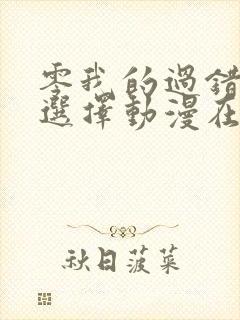 零我的过错她的选择动漫在线观看