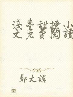 浅梦甜撩小说全文免费阅读