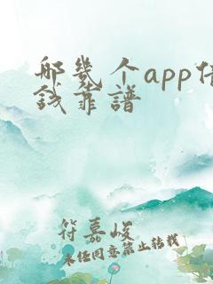 哪几个app借钱靠谱