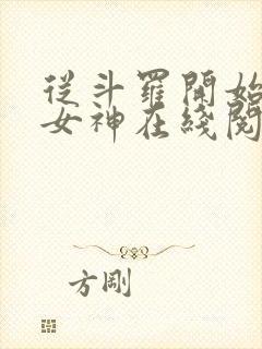 从斗罗开始俘获女神在线阅读免费