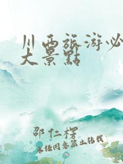 川西旅游必去十大景点