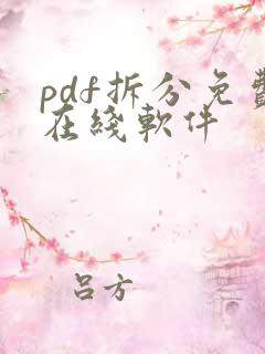 pdf拆分免费在线软件