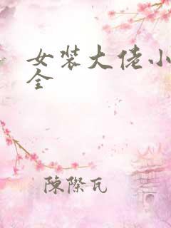 女装大佬小说大全