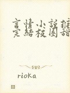 言情小说推荐已完结校园甜文