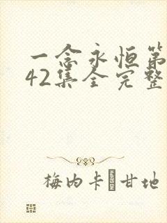 一念永恒第三季42集全完整版