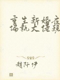 重生新婚夜,被偏执大佬亲疯了