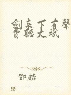 剑来下有声书免费听大斌