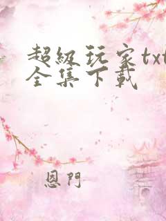 超级玩家txt全集下载
