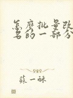 怎么批量改文件名的一部分