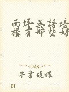 南坪英语培训机构有哪些好