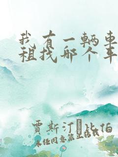 我有一辆车想出租找哪个平台