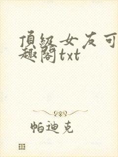 顶级女友可馨笔趣阁txt