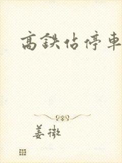 高铁站停车收费