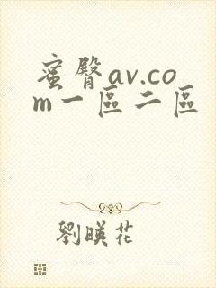蜜臀av.com一区二区