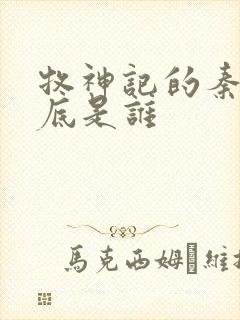 牧神记的秦牧到底是谁