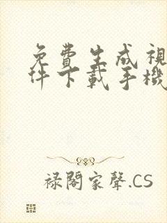 免费生成视频软件下载手机版