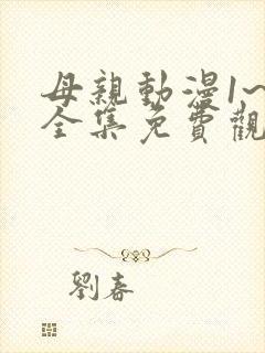 母亲动漫1~6全集免费观看 少女动漫