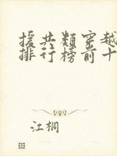 援共类穿越小说排行榜前十名