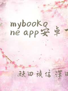 mybookone app安卓下载