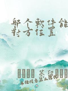 哪个软件能定位对方位置