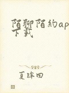 陌聊陌约app下载