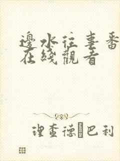 边水往事番外篇在线观看