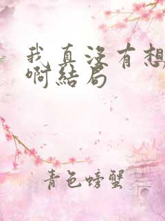 我真没有想重生啊结局