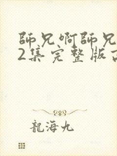 师兄啊师兄102集完整版高清