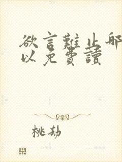 欲言难止哪里可以免费读