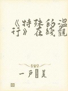 《特殊的温泉旅行》在线观看动漫版