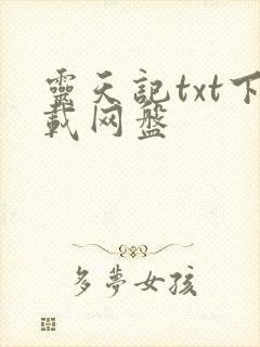 灵天记txt下载网盘