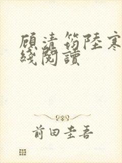 顾清筠陆寒爵在线阅读