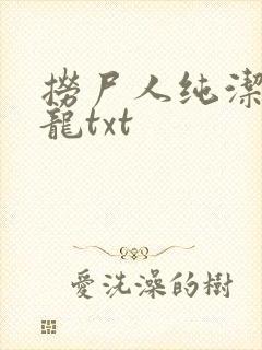 捞尸人纯洁的小龙txt