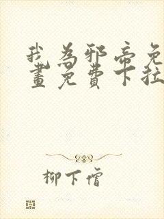 我为邪帝免费漫画免费下拉式