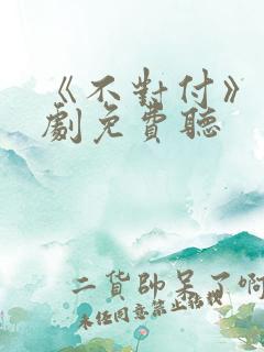 《不对付》广播剧免费听