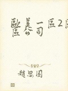 欧美一区2区三区公司