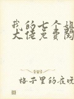 我的七个姐姐是大佬免费阅读