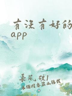 有没有好的听书app