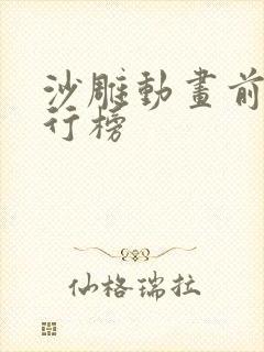 沙雕动画前十排行榜