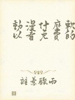 动漫什么软件可以看免费的