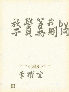 放学等我by酱子贝无删网盘